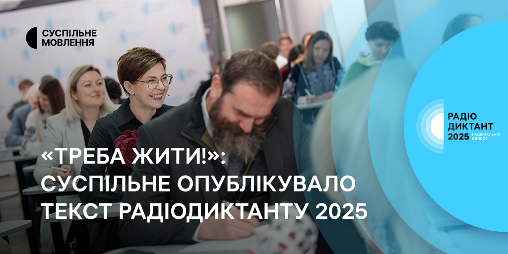 treba-zhyty-suspilne-opublikuvalo-tekst-radiodyktantu-2025