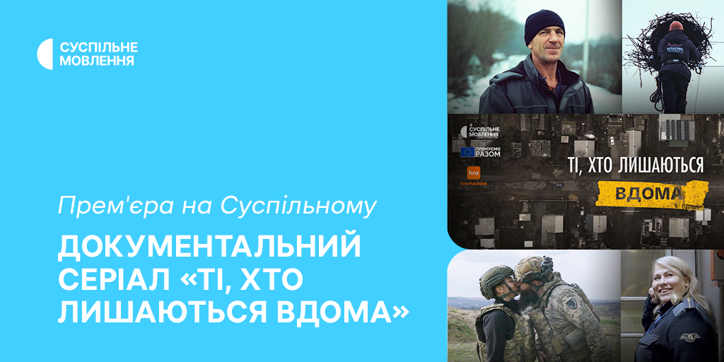 Премʼєра на Суспільному — документальний серіал «Ті, хто лишаються вдома»