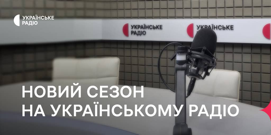 Новий сезон на Українському Радіо: прем’єри та оновлення