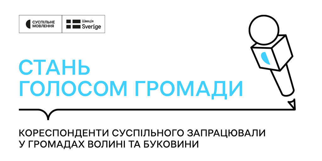 Кореспонденти Суспільного запрацювали у громадах Волині та Буковини