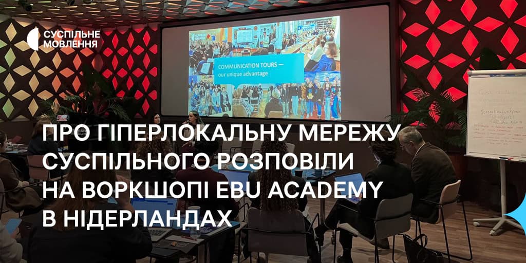 Про гіперлокальну мережу Суспільного розповіли на воркшопі EBU Academy в Нідерландах. English below