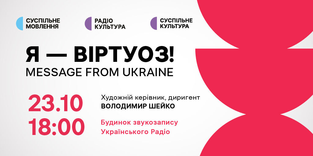 «Я — ВІРТУОЗ!» — у Будинку звукозапису Українського Радіо