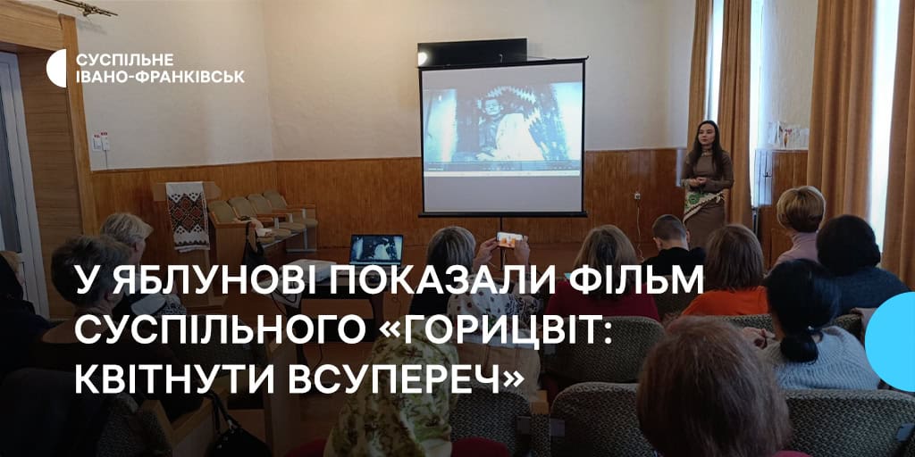 Не розгубила любові до життя: у Яблунові показали фільм Суспільного «Горицвіт: квітнути всупереч»
