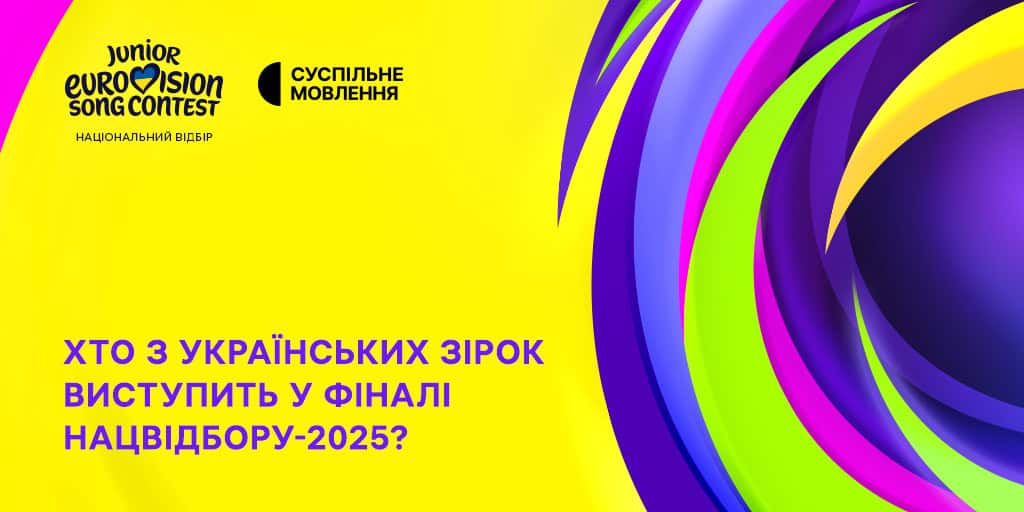Зіркові виступи у фіналі Нацвідбору на Дитяче Євробачення – 2025