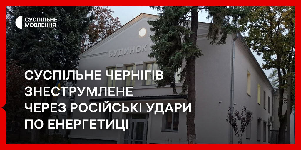 suspilne-chernigiv-znestrumlene-cherez-rosijski-udary-po-energetytsi