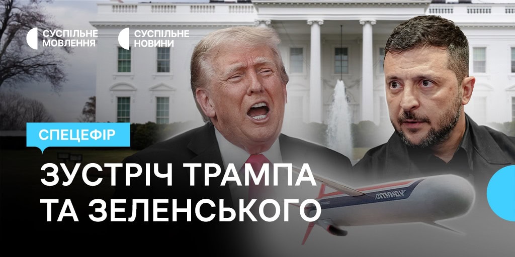 Дивіться у спецефірі «Суспільне. Студія» — зустріч Трампа та Зеленського