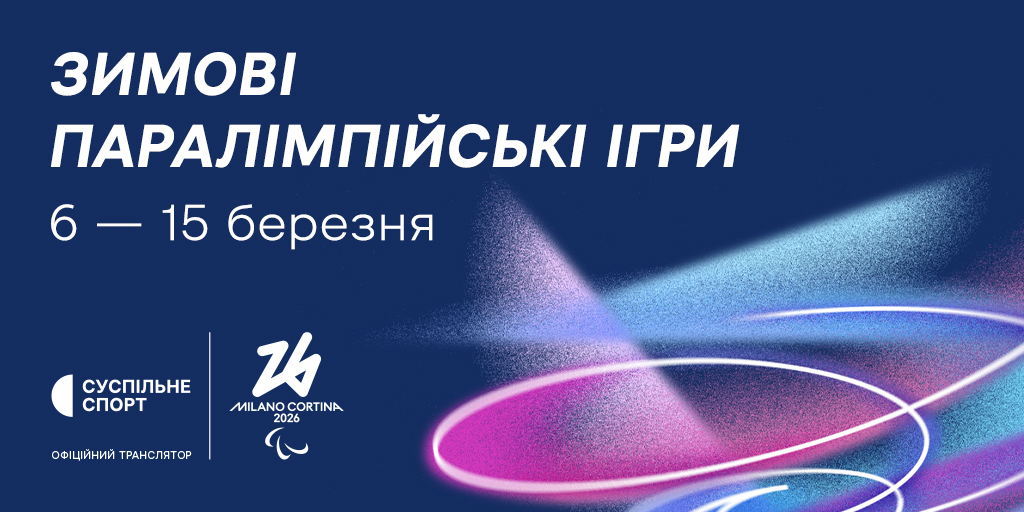 100 днів до Зимових Паралімпійських ігор – 2026: Суспільне офіційний транслятор