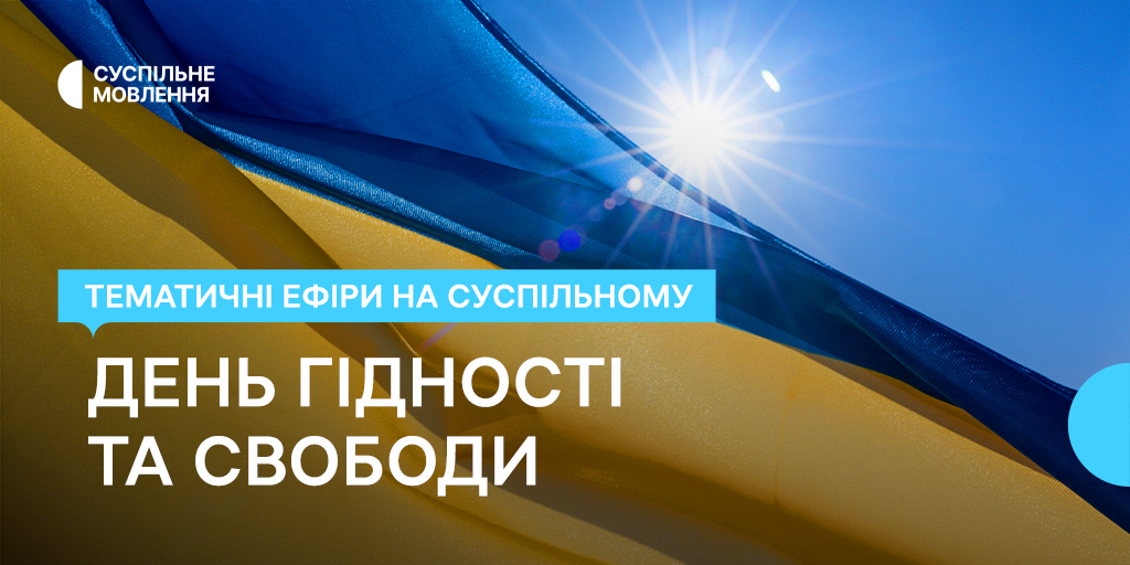День Гідності та Свободи — тематичні ефіри на Суспільному
