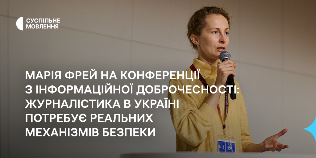 Журналістика в Україні потребує реальних механізмів безпеки, — Марія Фрей на Конференції з інформаційної доброчесності