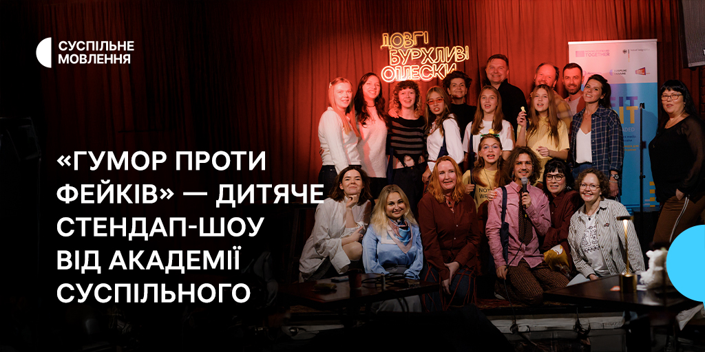 «Гумор проти фейків» — дитяче стендап-шоу від Академії Суспільного