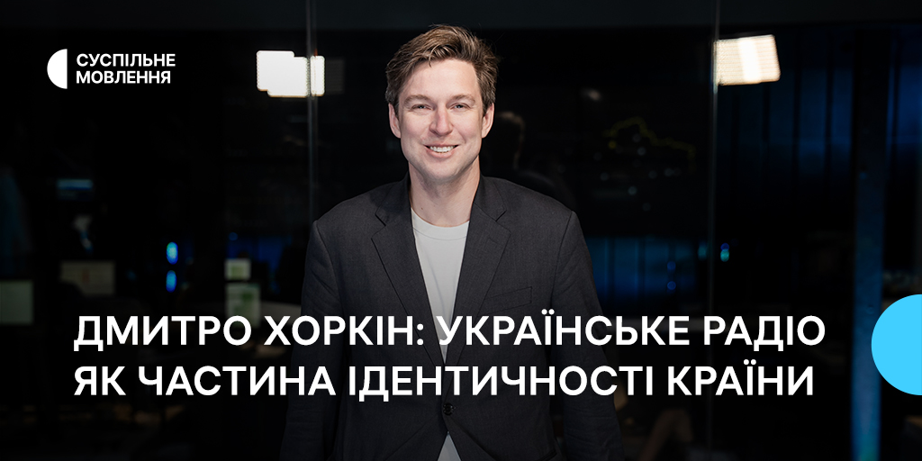 Дмитро Хоркін: Українське Радіо як частина ідентичності країни