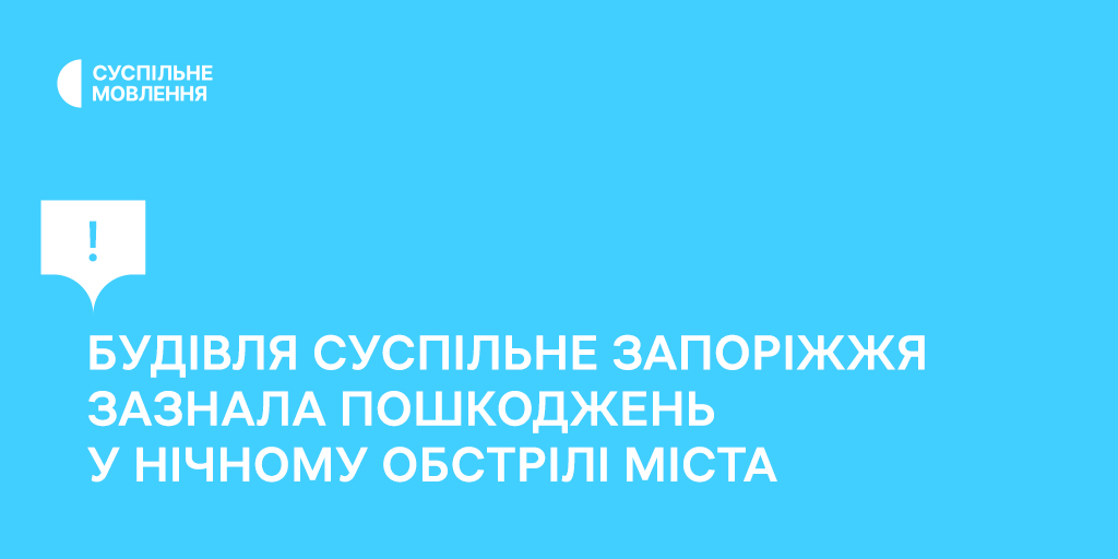 Будівля Суспільне Запоріжжя зазнала пошкоджень у нічному обстрілі міста