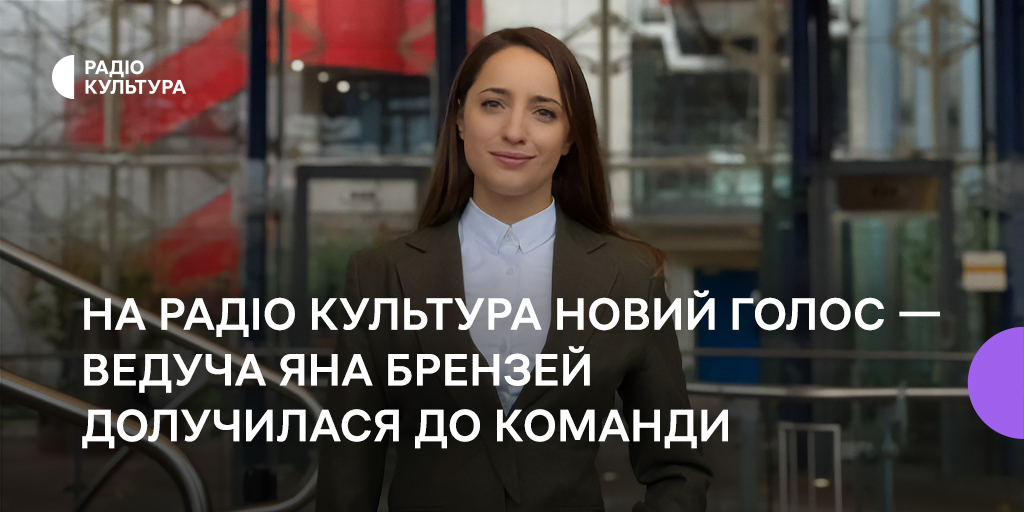 На Радіо Культура новий голос — ведуча Яна Брензей долучилася до команди