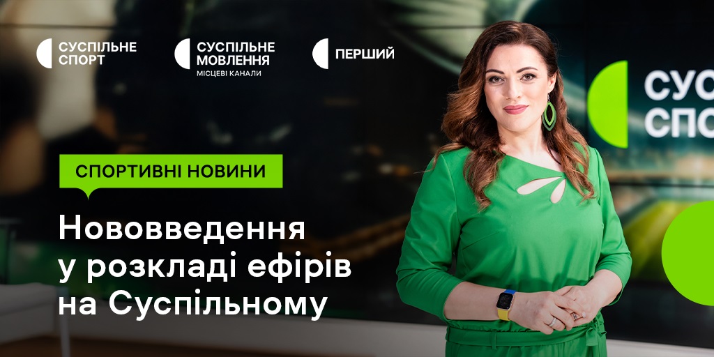 Відтепер спортивні новини будуть в ефірах Суспільного і на вихідних
