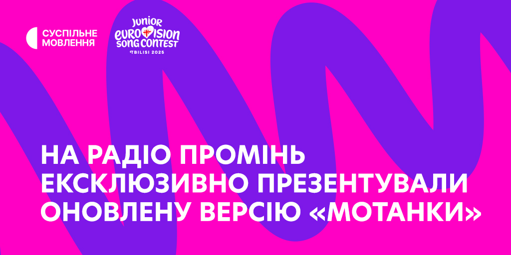 Україна на Дитячому Євробаченні – 2025: вийшла оновлена версія «Мотанки» від Софії Нерсесян