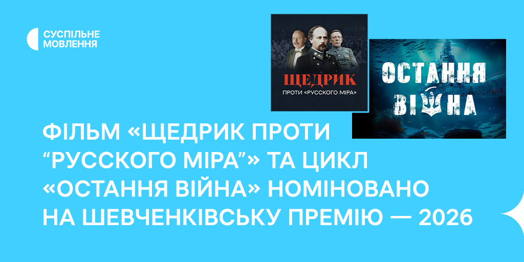Фільм «Щедрик проти “русского міра”» та цикл «Остання війна» номіновано на Шевченківську премію – 2026