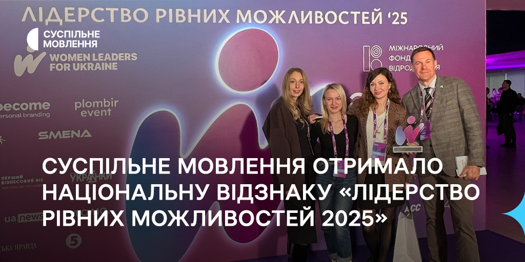 Суспільне Мовлення отримало національну відзнаку «Лідерство рівних можливостей 2025»