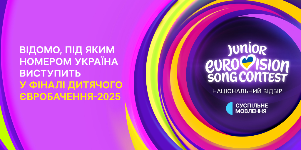 Дитяче Євробачення – 2025: стало відомо, під яким номером виступить Україна