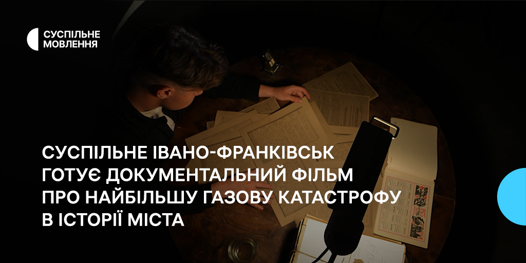 Суспільне Івано-Франківськ готує документальний фільм про найбільшу газову катастрофу в історії міста