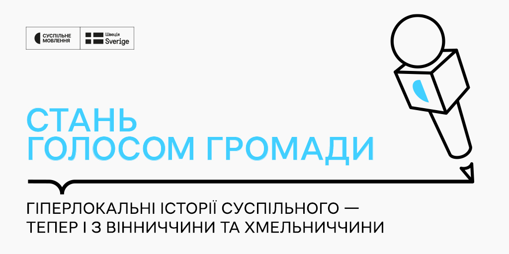 Гіперлокальні історії Суспільного — тепер і з Вінниччини та Хмельниччини