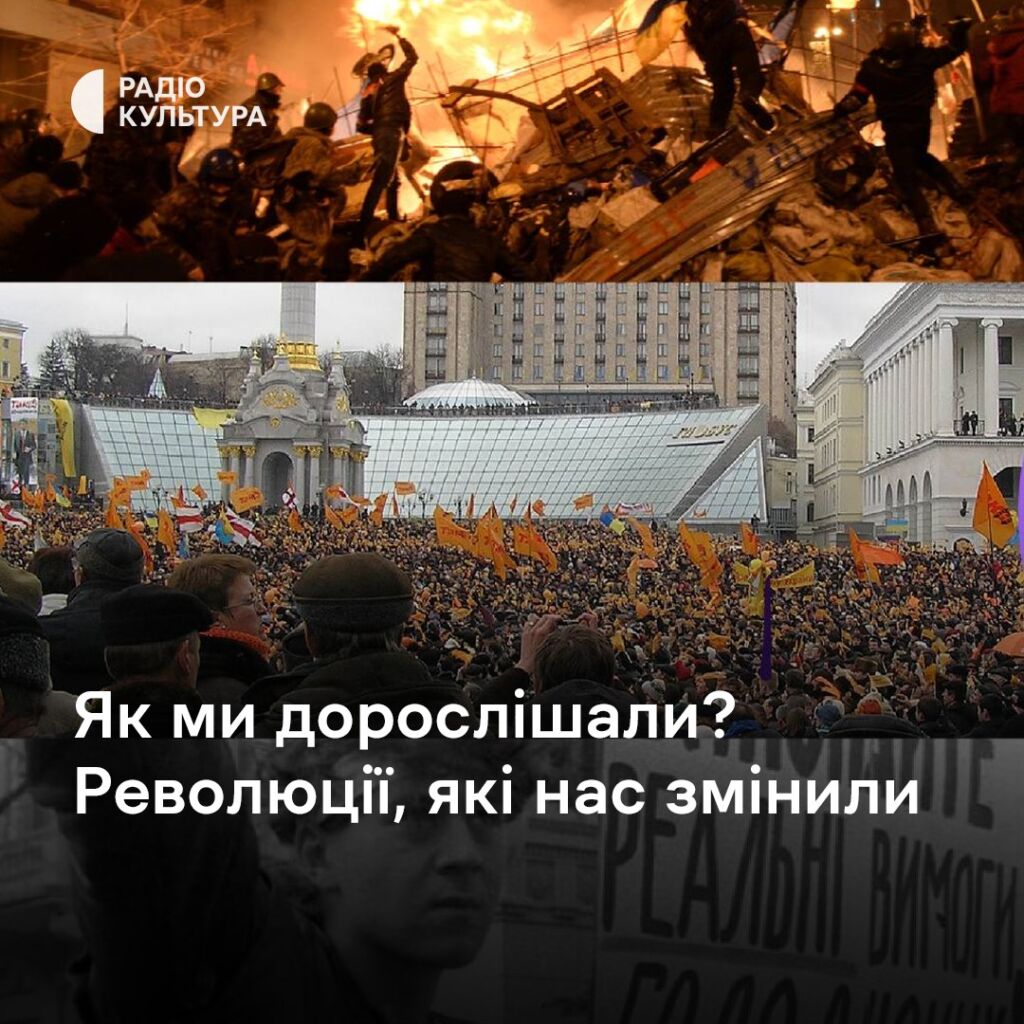 Постер фільму «Як ми дорослішали? Революції, які нас змінили» Постер фільму «Як ми дорослішали? Революції, які нас змінили»