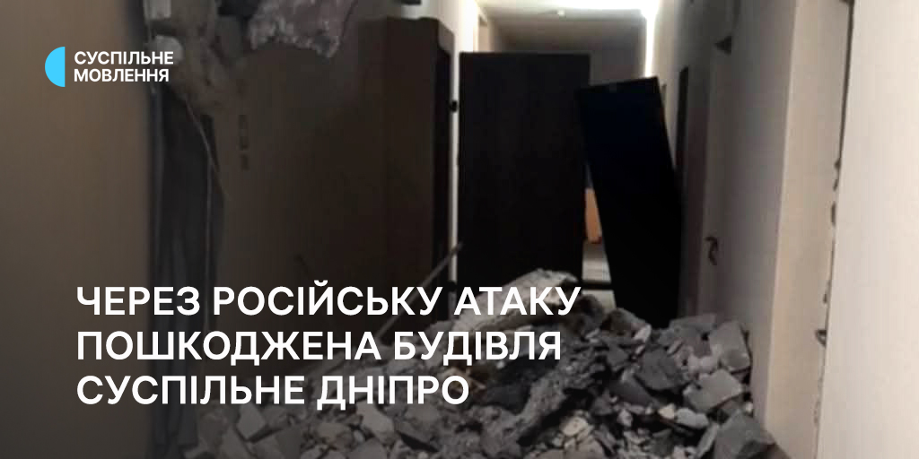 Через російську атаку пошкоджена будівля Суспільне Дніпро. English below