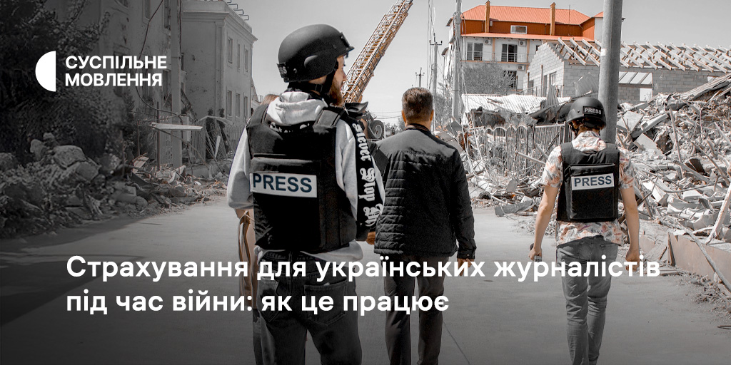 Страхування для українських журналістів під час війни: як це працює