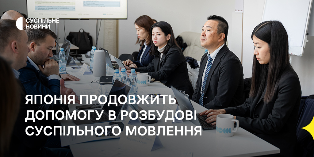Японія продовжить допомогу в розбудові Суспільного Мовлення