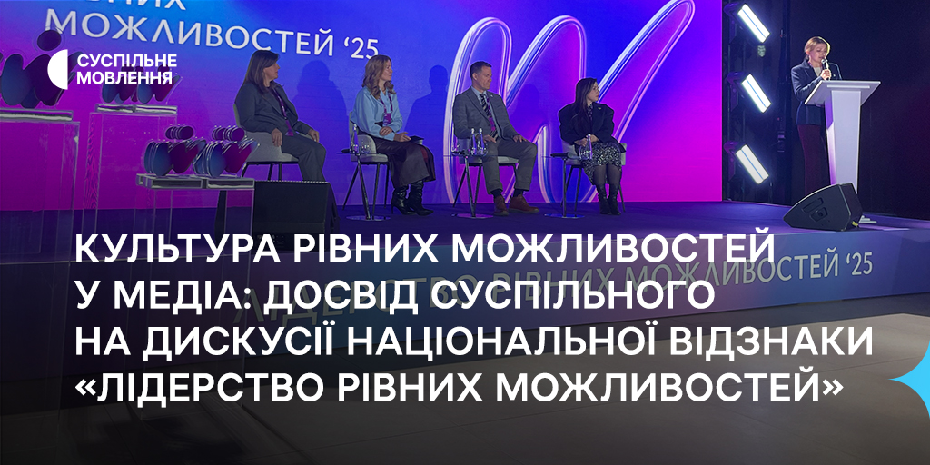 Культура рівних можливостей у медіа: досвід Суспільного на дискусії національної відзнаки «Лідерство рівних можливостей»