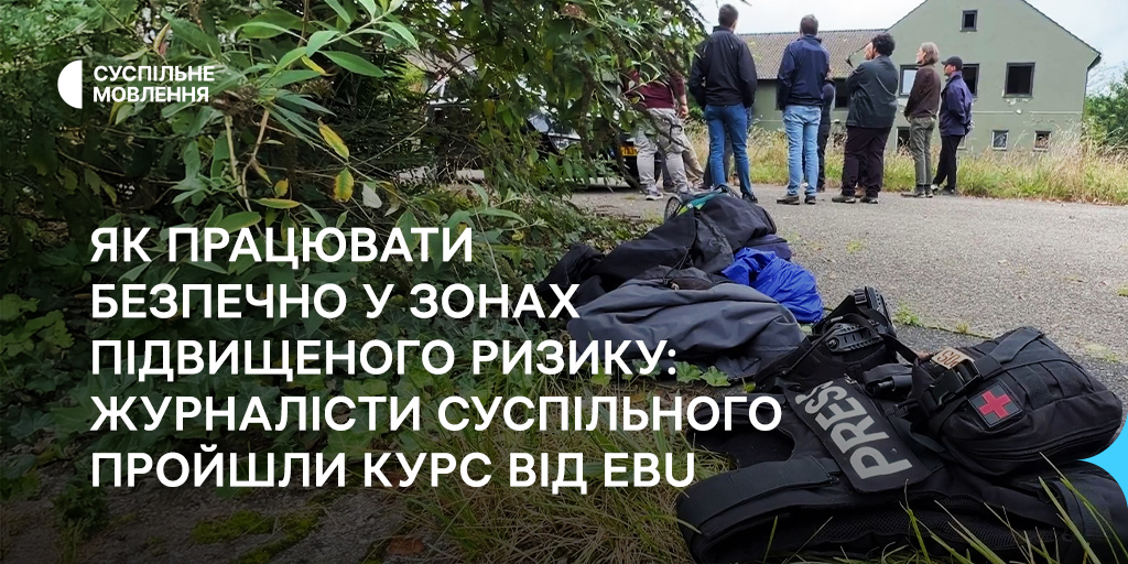 Як працювати безпечно у зонах підвищеного ризику: журналісти Суспільного пройшли курс від EBU