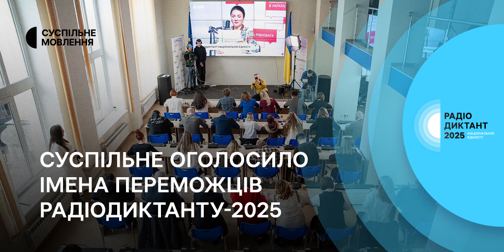 Суспільне оголосило імена переможців Радіодиктанту-2025