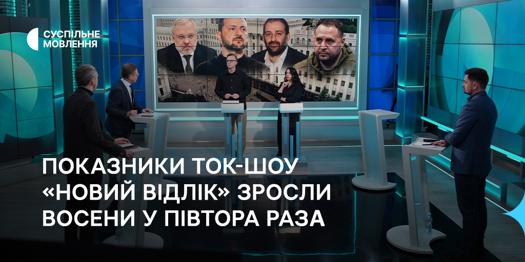 Показники токшоу «Новий відлік» зросли восени у півтора раза