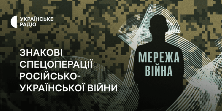 Merezha. Viina (“The Network. War”)