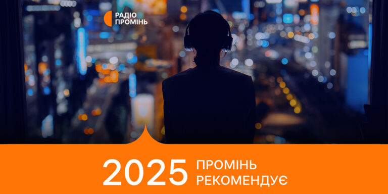 Промінь рекомендує