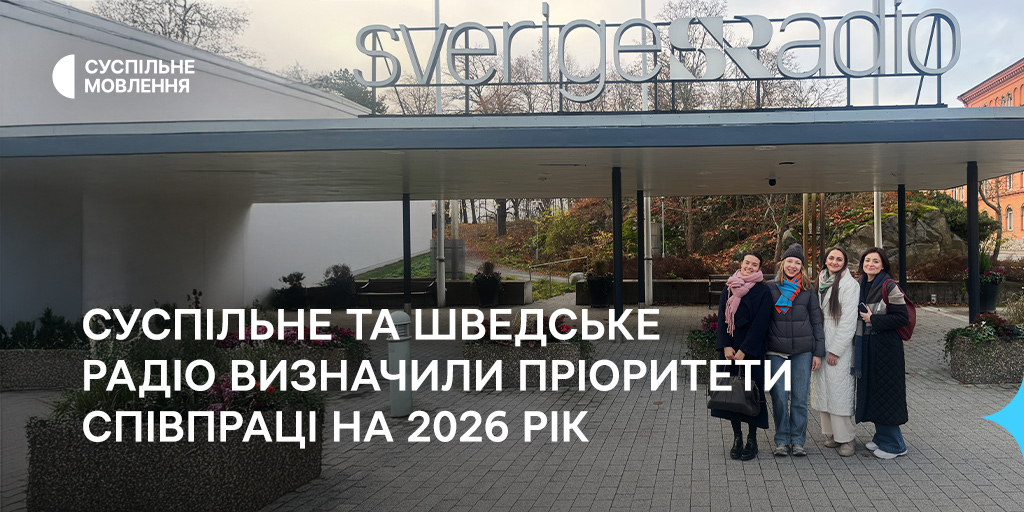 Суспільне та Шведське радіо визначили пріоритети співпраці на 2026 рік