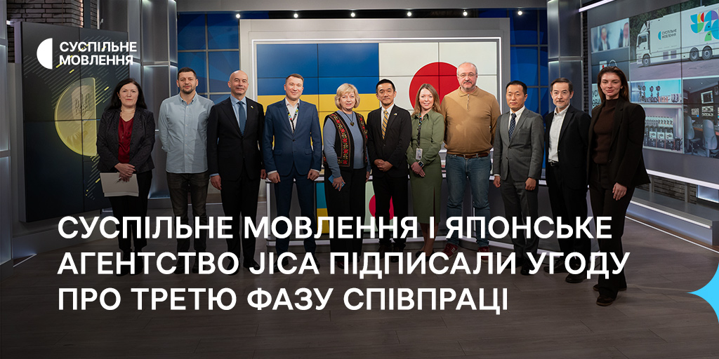 Суспільне Мовлення і японське агентство JICA підписали угоду про третю фазу співпраці