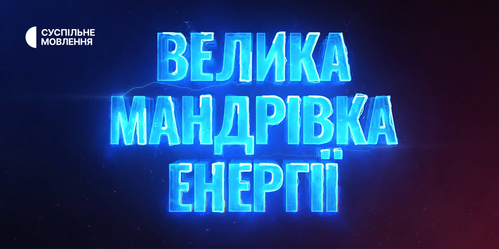 Щоденна боротьба за світло — у документальному фільмі Суспільного «Велика мандрівка енергії»