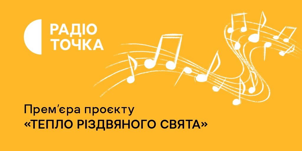 Радіоточка розкриє різдвяні таємниці співаків у проєкті «Тепло Різдвяного свята»