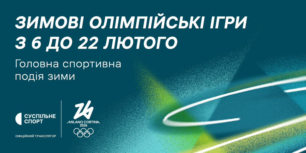50 днів до старту Зимових Олімпійських ігор – 2026 в Італії: Суспільне ексклюзивний транслятор