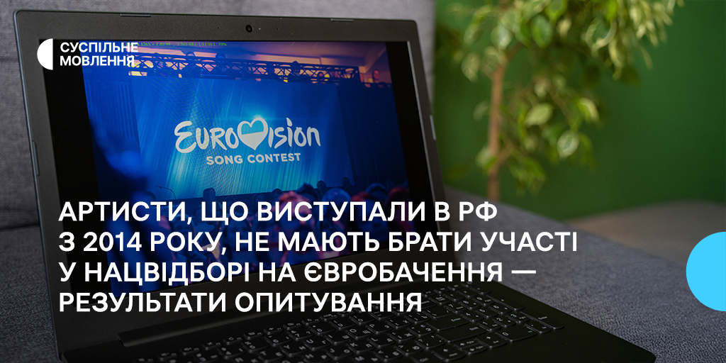 Артисти, що виступали в рф з 2014 року, не мають брати участі у Нацвідборі на Євробачення, — результати опитування