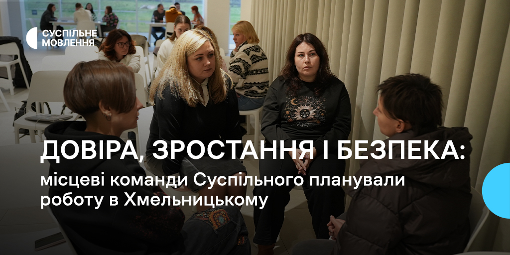 Довіра, зростання і безпека: місцеві команди Суспільного планували роботу на 2026 рік