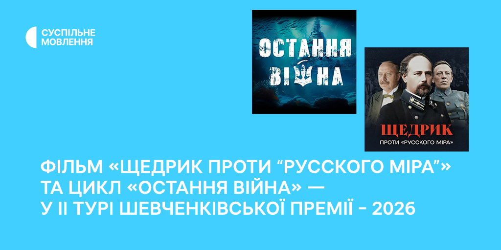 Фільм «Щедрик проти “русского міра”» та цикл «Остання війна» — у II турі Шевченківської премії – 2026