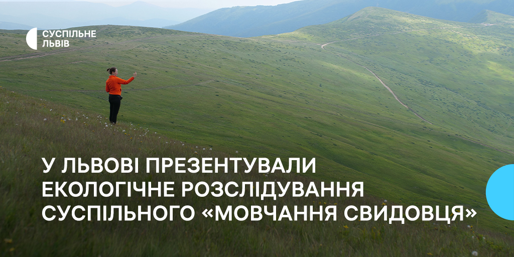 У Львові презентували екологічне розслідування Суспільного «Мовчання Свидовця»