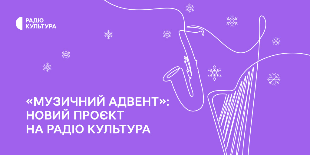 muzychnyj-advent-novyj-proyekt-na-radio-kultura