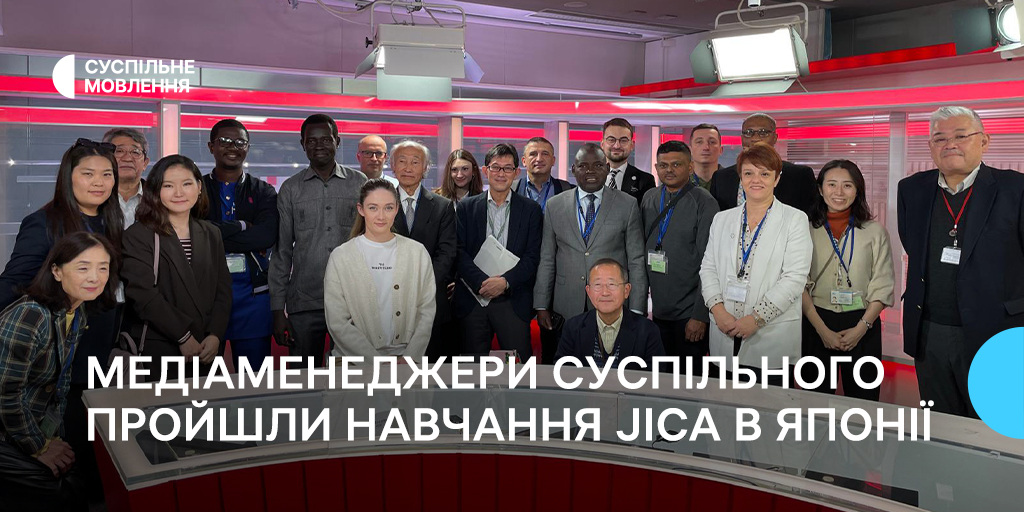 Як медіа підтримують демократію: медіаменеджери Суспільного пройшли навчання JICA в Японії