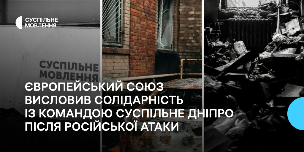 Європейський Союз висловив солідарність із командою Суспільне Дніпро після російської атаки