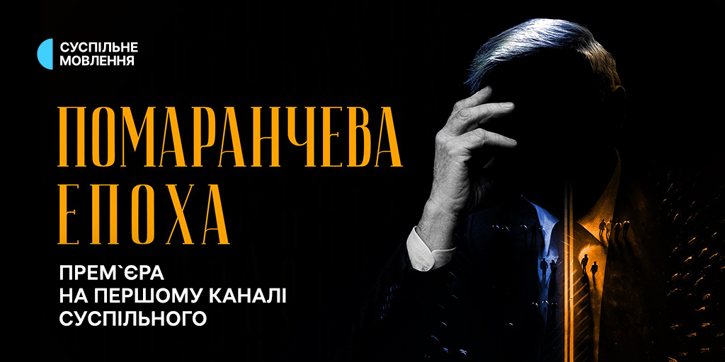 Суспільне презентує документальний серіал про вплив Помаранчевої революції