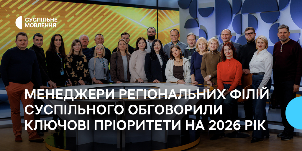 Менеджери регіональних філій Суспільного обговорили ключові пріоритети на 2026 рік