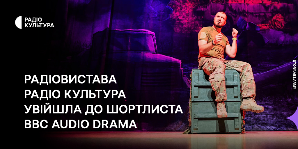 Радіовистава Радіо Культура увійшла до шортлиста BBC Audio Drama