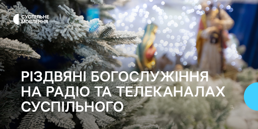 Дивіться Різдвяні богослужіння на платформах Суспільного